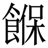 䭋: serif (Songti/Mingti)