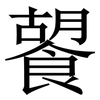 䭌: serif (Songti/Mingti)