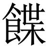 䭎: serif (Songti/Mingti)