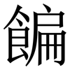 䭏: serif (Songti/Mingti) 䭏: serif (Songti/Mingti)