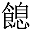 䭒: serif (Songti/Mingti)