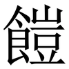 䭓: serif (Songti/Mingti)