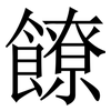 䭜: serif (Songti/Mingti) 䭜: serif (Songti/Mingti)