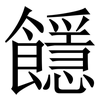 䭡: serif (Songti/Mingti)