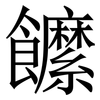 䭧: serif (Songti/Mingti)