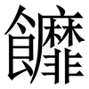 䭩: serif (Songti/Mingti)