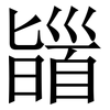 䭬: serif (Songti/Mingti)