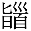 䭬: serif (Songti/Mingti)