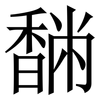 䭱: serif (Songti/Mingti)