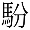 䭻: serif (Songti/Mingti)