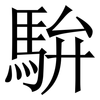 䮁: serif (Songti/Mingti)