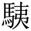䮊: serif (Songti/Mingti)