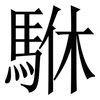 䮌: serif (Songti/Mingti)