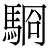 䮐: serif (Songti/Mingti)