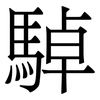 䮓: serif (Songti/Mingti)