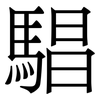 䮖: serif (Songti/Mingti)