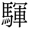 䮝: serif (Songti/Mingti)