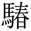 䮞: serif (Songti/Mingti)