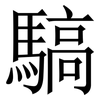 䮦: serif (Songti/Mingti)