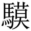 䮬: serif (Songti/Mingti)