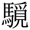 䮭: serif (Songti/Mingti)