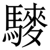 䮮: serif (Songti/Mingti)