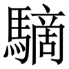 䮰: serif (Songti/Mingti)