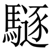 䮱: serif (Songti/Mingti)