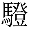 䮴: serif (Songti/Mingti)