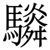 䮼: serif (Songti/Mingti)