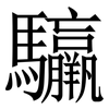 䯁: serif (Songti/Mingti)