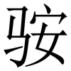 䯃: serif (Songti/Mingti)