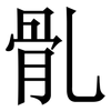 䯆: serif (Songti/Mingti)