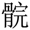 䯘: serif (Songti/Mingti)