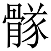 䯟: serif (Songti/Mingti)