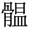 䯠: serif (Songti/Mingti)