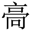 䯧: serif (Songti/Mingti)