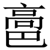 䯩: serif (Songti/Mingti)