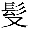 䯭: serif (Songti/Mingti)