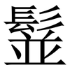䰃: serif (Songti/Mingti)