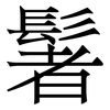 䰇: serif (Songti/Mingti)