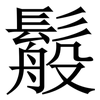 䰉: serif (Songti/Mingti)
