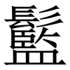 䰐: serif (Songti/Mingti)