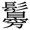 䰓: serif (Songti/Mingti)