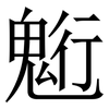 䰢: serif (Songti/Mingti)