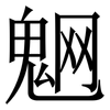 䰣: serif (Songti/Mingti)