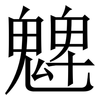 䰦: serif (Songti/Mingti)