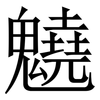 䰫: serif (Songti/Mingti)