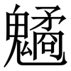 䰬: serif (Songti/Mingti)
