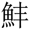 䰷: serif (Songti/Mingti)
